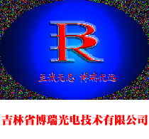 吉林省博瑞光電技術(shù)有限公司