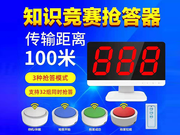 知識競賽搶答器
